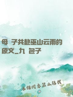 母與子共赴巫山云雨的原文