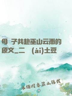 母與子共赴巫山云雨的原文
