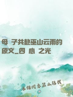 母與子共赴巫山云雨的原文