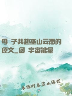 母與子共赴巫山云雨的原文