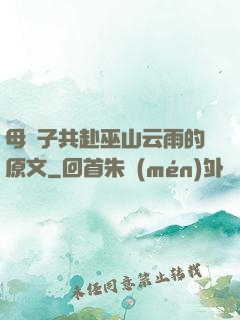 母與子共赴巫山云雨的原文