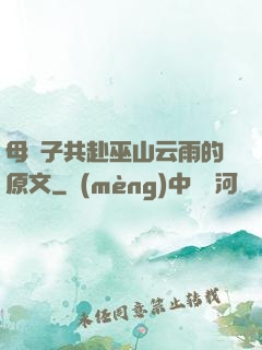 母與子共赴巫山云雨的原文
