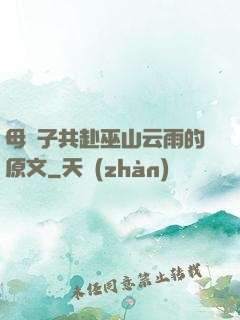 母與子共赴巫山云雨的原文