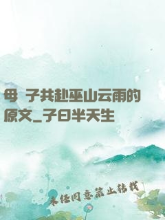 母與子共赴巫山云雨的原文