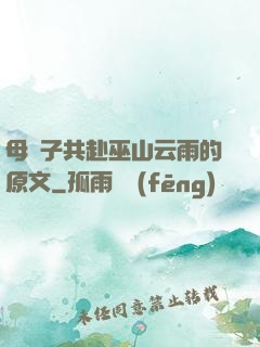 母與子共赴巫山云雨的原文