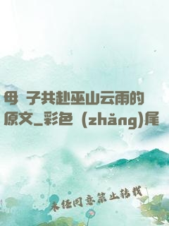母與子共赴巫山云雨的原文