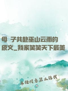 母與子共赴巫山云雨的原文