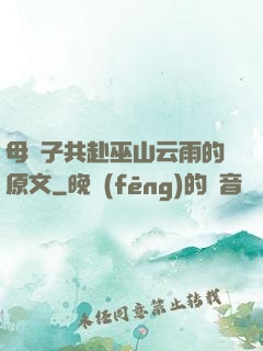 母與子共赴巫山云雨的原文