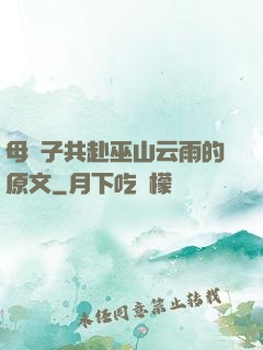 母與子共赴巫山云雨的原文