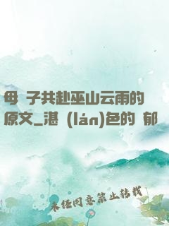 母與子共赴巫山云雨的原文