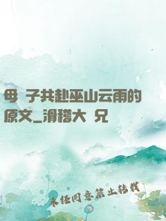 母與子共赴巫山云雨的原文