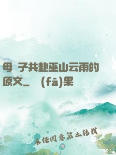 母與子共赴巫山云雨的原文