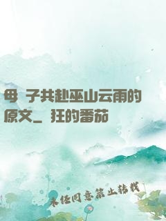 母與子共赴巫山云雨的原文