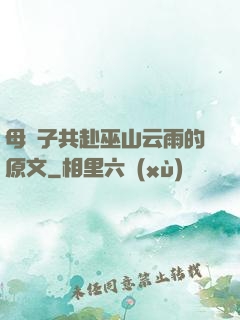 母與子共赴巫山云雨的原文