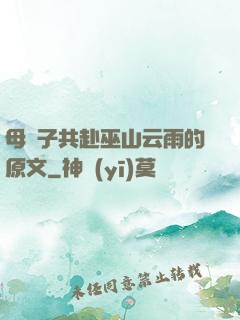 母與子共赴巫山云雨的原文