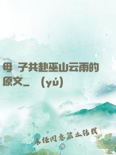 母與子共赴巫山云雨的原文