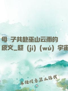 母與子共赴巫山云雨的原文