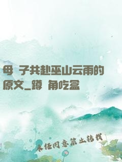 母與子共赴巫山云雨的原文
