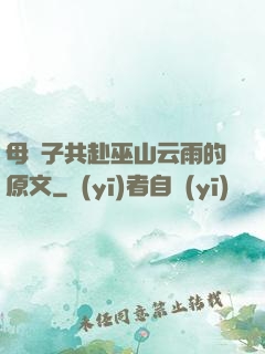 母與子共赴巫山云雨的原文