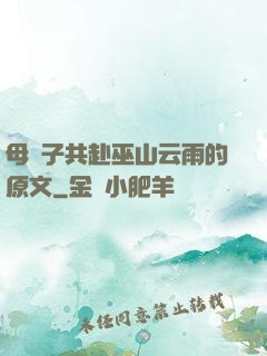 母與子共赴巫山云雨的原文