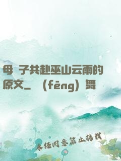 母與子共赴巫山云雨的原文