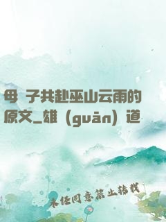 母與子共赴巫山云雨的原文