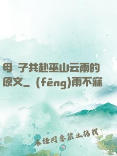母與子共赴巫山云雨的原文