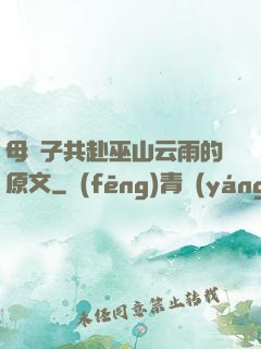 母與子共赴巫山云雨的原文