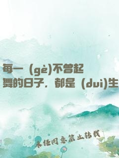 每一個(gè)不曾起舞的日子，都是對(duì)生命的辜負(fù)