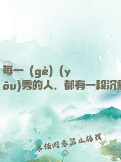 每一個(gè)優(yōu)秀的人，都有一段沉默的時(shí)光