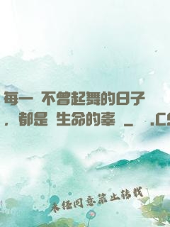 每一個不曾起舞的日子，都是對生命的辜負
