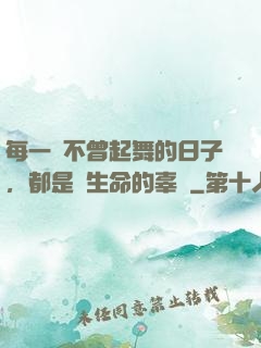 每一個不曾起舞的日子，都是對生命的辜負