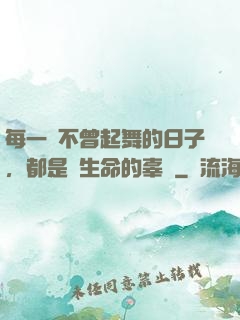 每一個不曾起舞的日子，都是對生命的辜負
