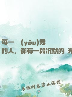 每一個優(yōu)秀的人，都有一段沉默的時光