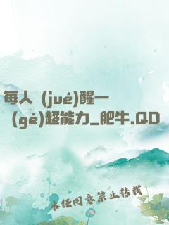 每人覺(jué)醒一個(gè)超能力