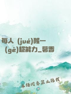 每人覺(jué)醒一個(gè)超能力