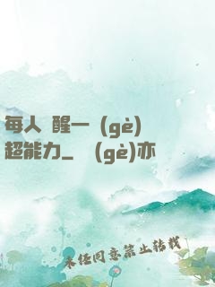 每人覺醒一個(gè)超能力