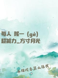 每人覺醒一個(gè)超能力