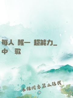 每人覺醒一個超能力