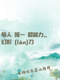 每人覺醒一個超能力