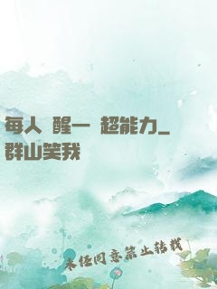每人覺醒一個超能力