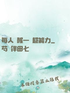每人覺醒一個超能力