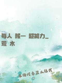 每人覺醒一個超能力