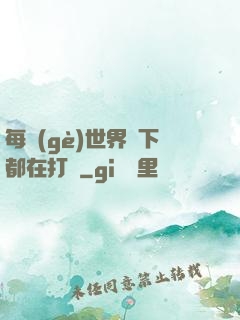 每個(gè)世界屬下都在打臉