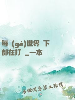 每個(gè)世界屬下都在打臉