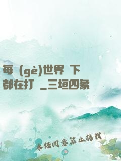每個(gè)世界屬下都在打臉