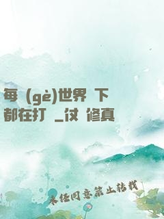 每個(gè)世界屬下都在打臉