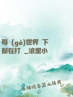 每個(gè)世界屬下都在打臉