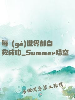 每個(gè)世界都自救成功