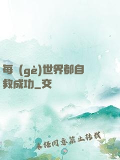 每個(gè)世界都自救成功